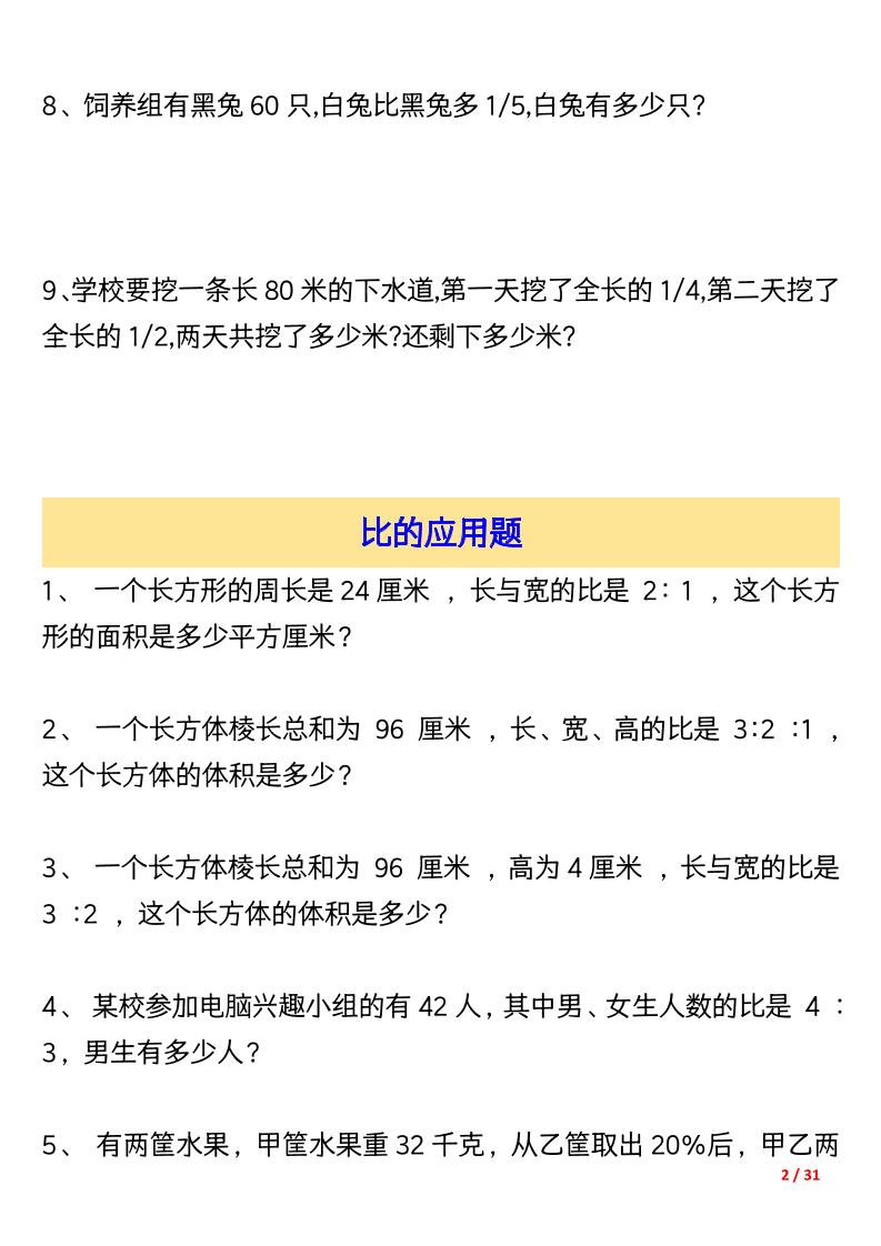 六上数学常考应用题大全155道（含答案31页）好创网-专注优质VIP网课 网络创业落地实操课程资源分享 – 每天更新_高质量项目输出好创网
