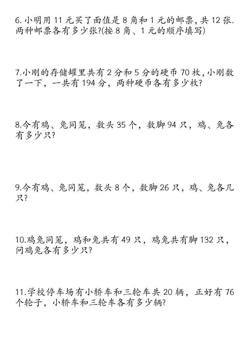 四下数学鸡兔同笼易错应用题50道好创网-专注优质VIP网课 网络创业落地实操课程资源分享 – 每天更新_高质量项目输出好创网
