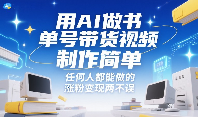 用AI做书单号带货视频，制作简单，任何人都能做的，涨粉变现两不误好创网-专注优质VIP网课 网络创业落地实操课程资源分享 – 每天更新_高质量项目输出好创网