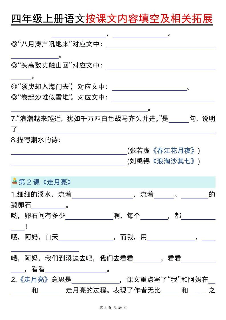 四上语文按课文内容填空及相关拓展（空白版）期中期末常考题型39页好创网-专注优质VIP网课 网络创业落地实操课程资源分享 – 每天更新_高质量项目输出好创网
