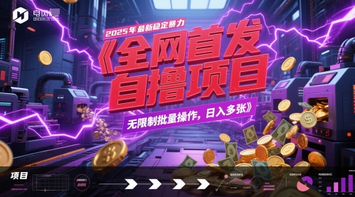 全网首发，2025年最新稳定暴力全自动自撸项目，无限制批量操作，日入多张【揭秘】好创网-专注优质VIP网课 网络创业落地实操课程资源分享 – 每天更新_高质量项目输出好创网