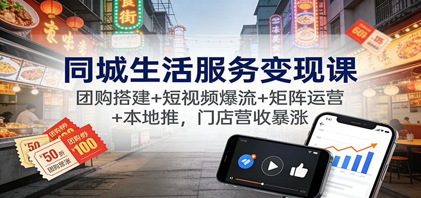 同城生活服务变现课:团购搭建+短视频爆流+矩阵运营+本地推,门店营收暴涨好创网-专注优质VIP网课 网络创业落地实操课程资源分享 – 每天更新_高质量项目输出好创网