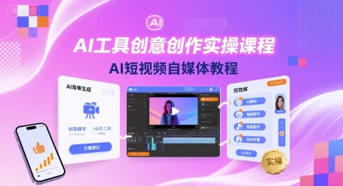 AI工具创意创作实操课程，AI短视频自媒体教程好创网-专注优质VIP网课 网络创业落地实操课程资源分享 – 每天更新_高质量项目输出好创网