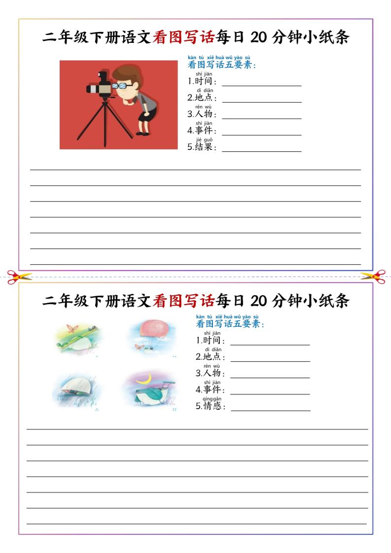 二下语文看图写话每日一练20分钟小纸条-高清无水印完整版本好创网-专注优质VIP网课 网络创业落地实操课程资源分享 – 每天更新_高质量项目输出好创网