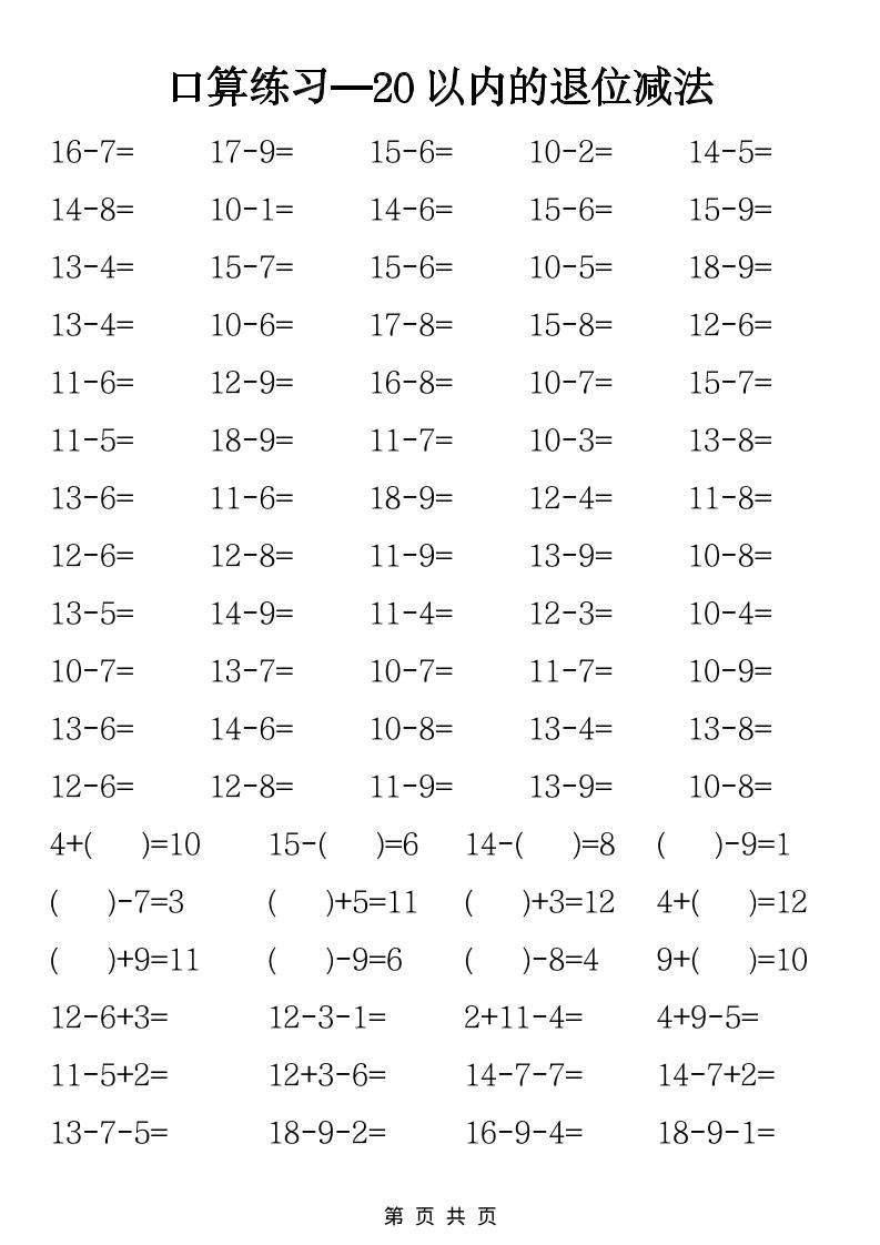 一年级下数学20以内退位减法口算练习好创网-专注优质VIP网课 网络创业落地实操课程资源分享 – 每天更新_高质量项目输出好创网