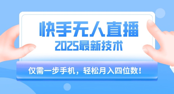 【快手无人直播】2025年最新玩法,只需一部手机,轻松月入四位数【揭秘】好创网-专注优质VIP网课 网络创业落地实操课程资源分享 – 每天更新_高质量项目输出好创网