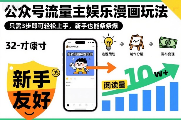 公众号流量主娱乐漫画玩法,只需3步即可轻松上手,新手也能条条爆好创网-专注优质VIP网课 网络创业落地实操课程资源分享 – 每天更新_高质量项目输出好创网