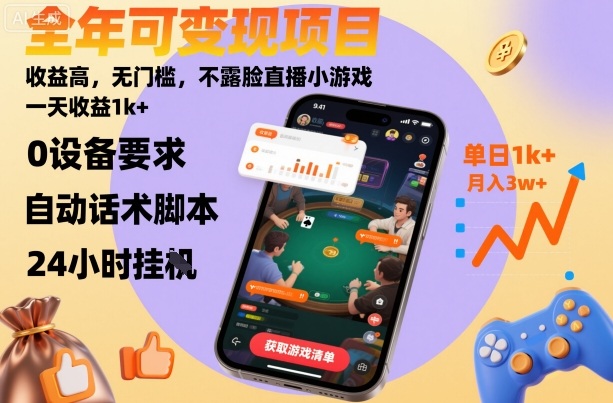 全年可变现项目,收益高,无门槛,不露脸直播小游戏,一天收益1k+【揭秘】好创网-专注优质VIP网课 网络创业落地实操课程资源分享 – 每天更新_高质量项目输出好创网