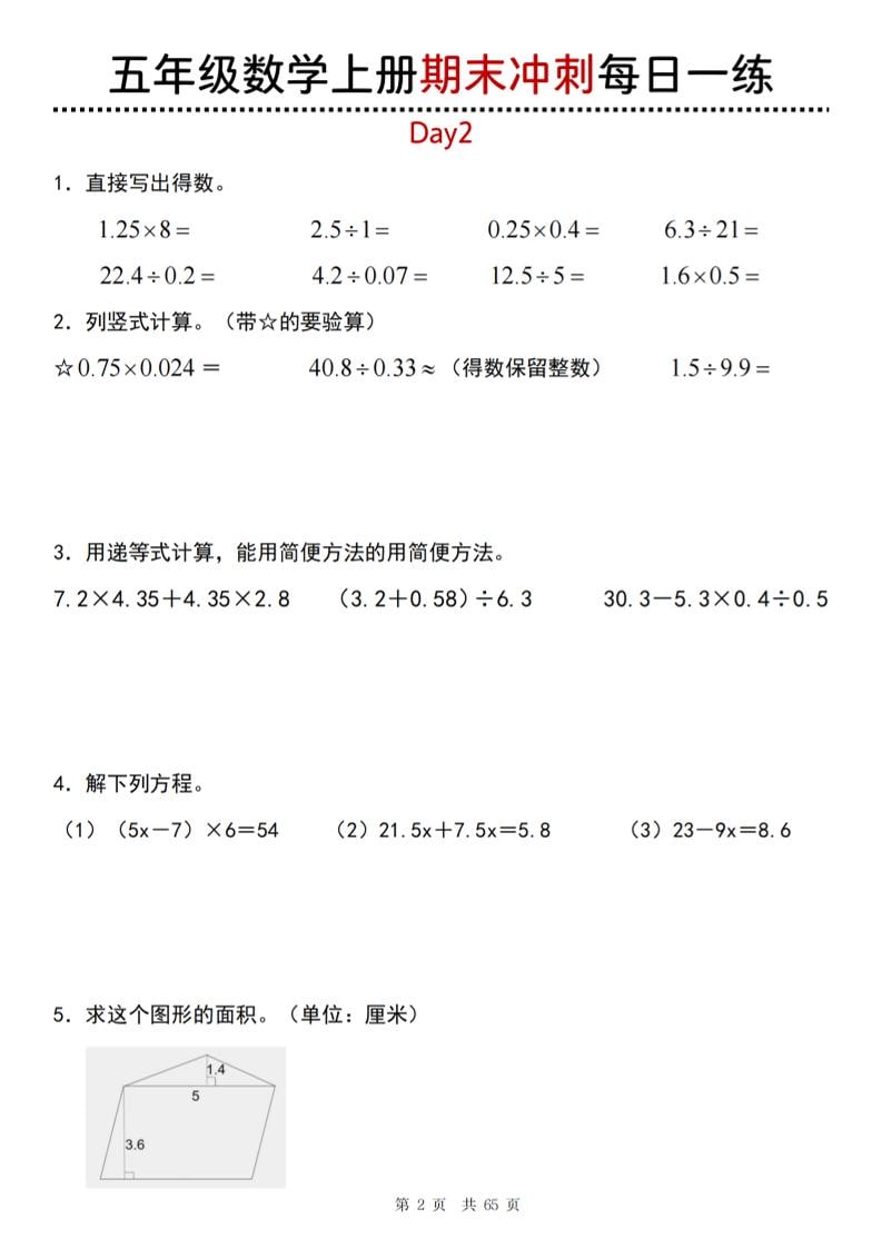 【五年级上册】数学期末总复习每日一练好创网-专注优质VIP网课 网络创业落地实操课程资源分享 – 每天更新_高质量项目输出好创网