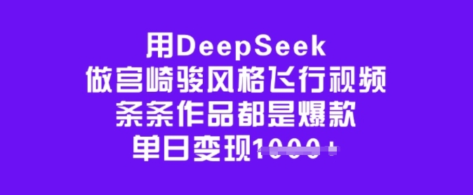 用DeepSeek做宫崎骏风格飞行视频,条条作品都是爆款,单日变现多张好创网-专注优质VIP网课 网络创业落地实操课程资源分享 – 每天更新_高质量项目输出好创网