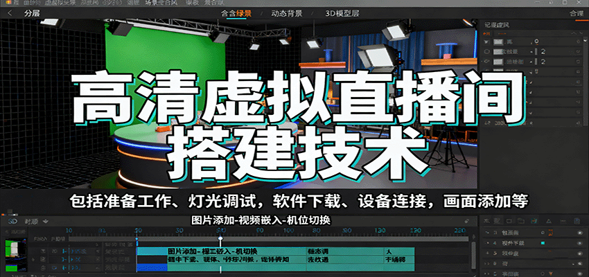 高清虚拟直播间搭建技术,包括准备工作、灯光调试,软件下载、设备连接,画面添加等好创网-专注优质VIP网课 网络创业落地实操课程资源分享 – 每天更新_高质量项目输出好创网