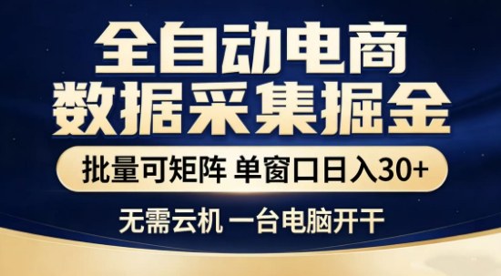 独家电商数据全自动采集项目，批量可矩阵，单窗口轻松日入3张+【揭秘】好创网-专注优质VIP网课 网络创业落地实操课程资源分享 – 每天更新_高质量项目输出好创网