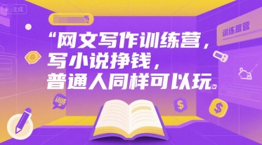 网文写作训练营,写小说挣钱,普通人同样可以玩好创网-专注优质VIP网课 网络创业落地实操课程资源分享 – 每天更新_高质量项目输出好创网