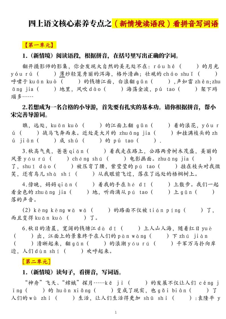 四上语文1-8单元新情境看拼音写词语核心素养专项练习(空白+答案21页)好创网-专注优质VIP网课 网络创业落地实操课程资源分享 – 每天更新_高质量项目输出好创网