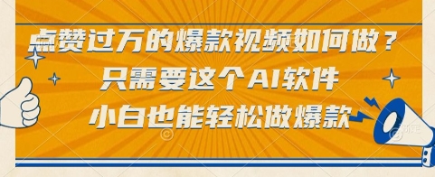 点赞过万的爆款视频如何做?只需要这个AI软件,小白也能轻松做爆款【揭秘】好创网-专注优质VIP网课 网络创业落地实操课程资源分享 – 每天更新_高质量项目输出好创网