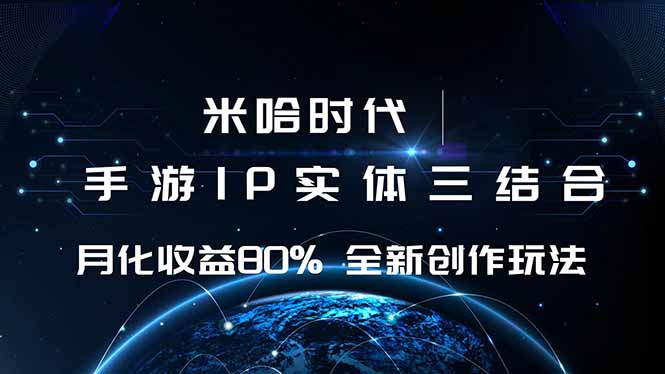 米哈时代 游戏和IP的结合 月收益80%+ 全新创作好创网-专注优质VIP网课 网络创业落地实操课程资源分享 – 每天更新_高质量项目输出好创网