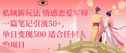 私域新玩法情感恋爱军师一篇笔记引流50+,单日变现5张适合任何人的项目好创网-专注优质VIP网课 网络创业落地实操课程资源分享 – 每天更新_高质量项目输出好创网