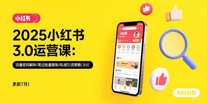 2025小红书3.0运营课：流量密码解析/笔记批量复制/私域引流策略(更新7月好创网-专注优质VIP网课 网络创业落地实操课程资源分享 – 每天更新_高质量项目输出好创网
