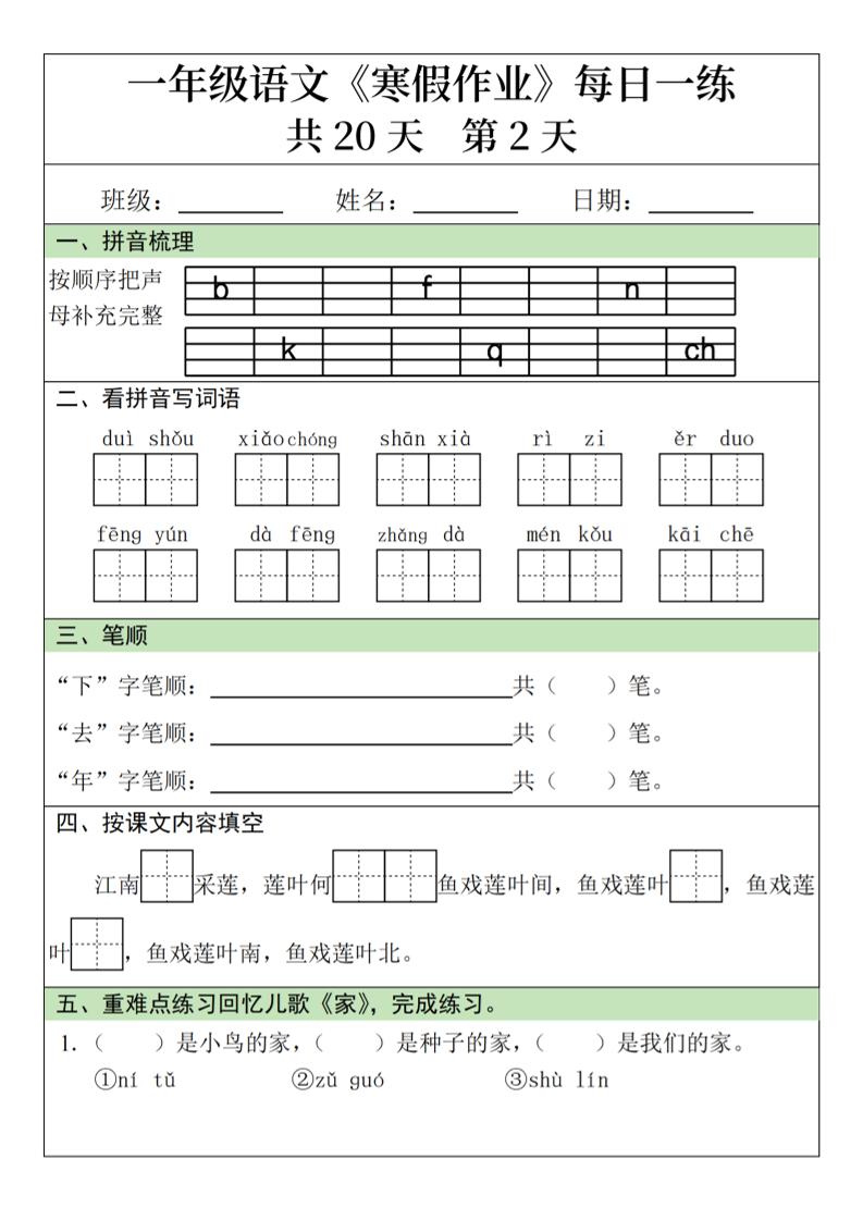 一年级上语文寒假作业每日一练（共20天）好创网-专注优质VIP网课 网络创业落地实操课程资源分享 – 每天更新_高质量项目输出好创网