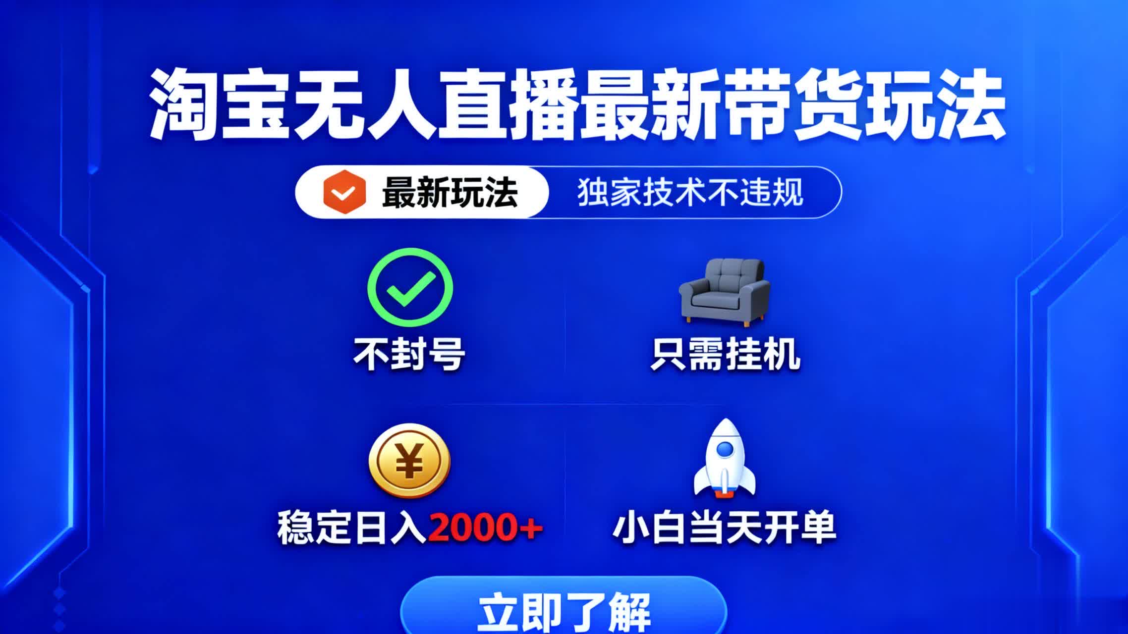 淘宝无人直播最新带货最新玩法， 独家技术不违规，也不封号，只需要挂...好创网-专注优质VIP网课 网络创业落地实操课程资源分享 – 每天更新_高质量项目输出好创网