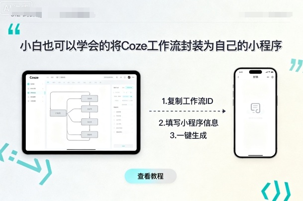 小白也可以学会的将coze工作流封装为自己的小程序好创网-专注优质VIP网课 网络创业落地实操课程资源分享 – 每天更新_高质量项目输出好创网