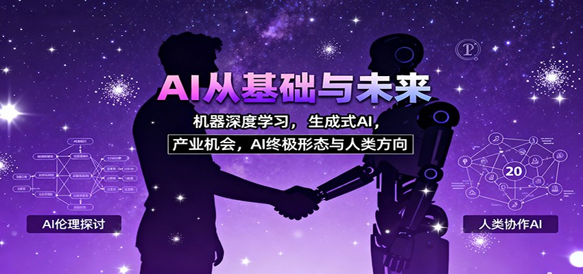 AI从基础与未来,机器深度学习,生成式AI ,产业机会,AI终极形态与人类方向好创网-专注优质VIP网课 网络创业落地实操课程资源分享 – 每天更新_高质量项目输出好创网