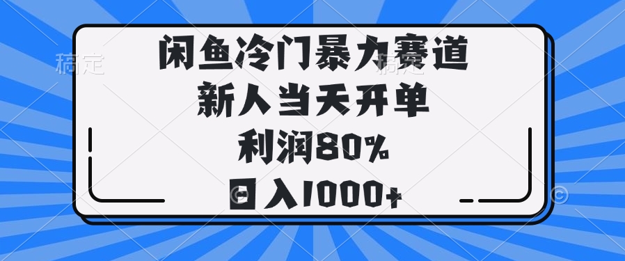 闲鱼冷门暴力赛道,新人当天开单,利润80%,日入1000+好创网-专注优质VIP网课 网络创业落地实操课程资源分享 – 每天更新_高质量项目输出好创网