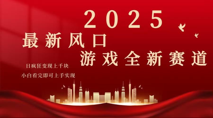 2025游戏广告暴力玩法,小白看完即可上手好创网-专注优质VIP网课 网络创业落地实操课程资源分享 – 每天更新_高质量项目输出好创网