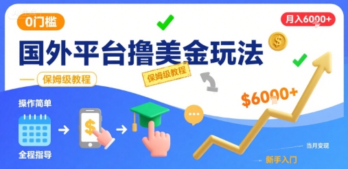 国外平台撸美金玩法,操作简单,0门槛,当月搞了6k+,保姆级教程【揭秘】好创网-专注优质VIP网课 网络创业落地实操课程资源分享 – 每天更新_高质量项目输出好创网