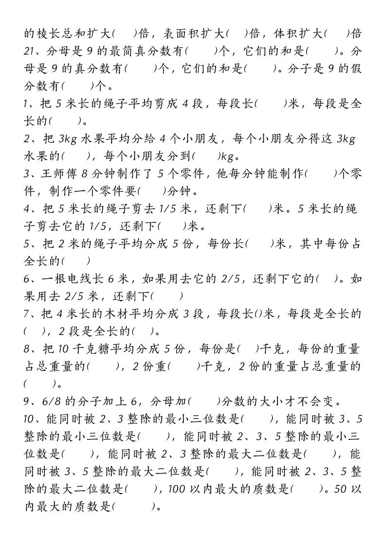 五下人教版数学【重点常考易错题汇总（填空题、简便计算、解方程、解决问题）（无答案）】好创网-专注优质VIP网课 网络创业落地实操课程资源分享 – 每天更新_高质量项目输出好创网