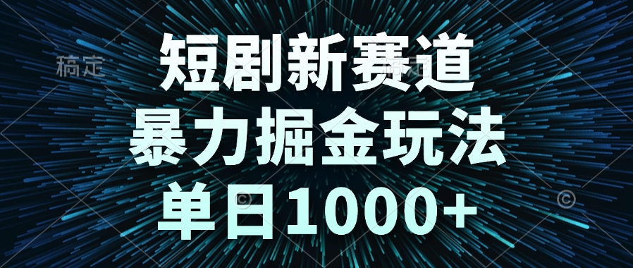 短剧新赛道，暴力掘金玩法，单日1000+好创网-专注优质VIP网课 网络创业落地实操课程资源分享 – 每天更新_高质量项目输出好创网