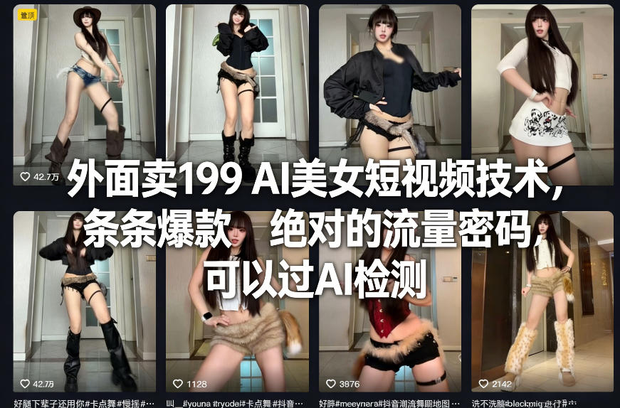 外面卖199 AI美女短视频技术，条条爆款，绝对的流量密码，可以过AI检测好创网-专注优质VIP网课 网络创业落地实操课程资源分享 – 每天更新_高质量项目输出好创网