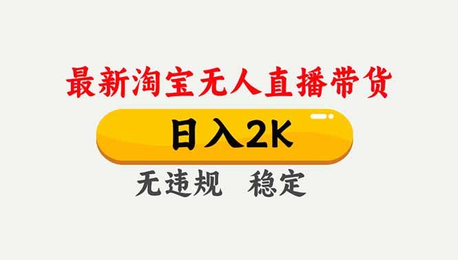 淘宝无人直播【最新】,独家技术,日入2K+,无违规无封号,可矩阵,长期稳定好创网-专注优质VIP网课 网络创业落地实操课程资源分享 – 每天更新_高质量项目输出好创网