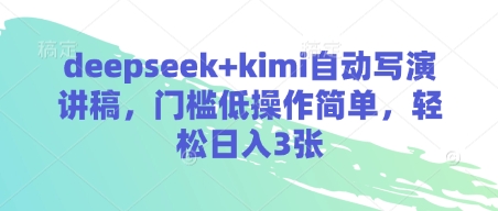 deepseek+kimi自动写演讲稿，门槛低操作简单，轻松日入3张好创网-专注优质VIP网课 网络创业落地实操课程资源分享 – 每天更新_高质量项目输出好创网