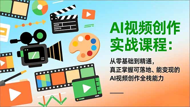 AI视频创作实战课程：从零基础到精通，真正掌握可落地、能变现的AI视频创作全栈能力好创网-专注优质VIP网课 网络创业落地实操课程资源分享 – 每天更新_高质量项目输出好创网