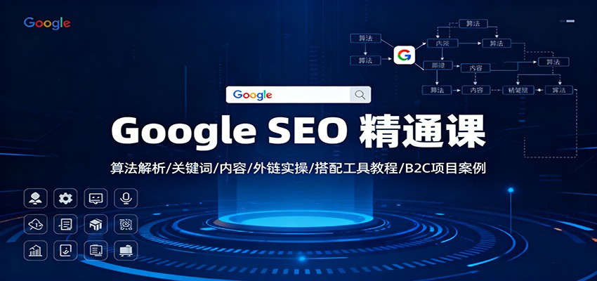 Google SEO 精通课:算法解析/关键词/内容/外链实操/搭配工具教程/B2C项目案例好创网-专注优质VIP网课 网络创业落地实操课程资源分享 – 每天更新_高质量项目输出好创网