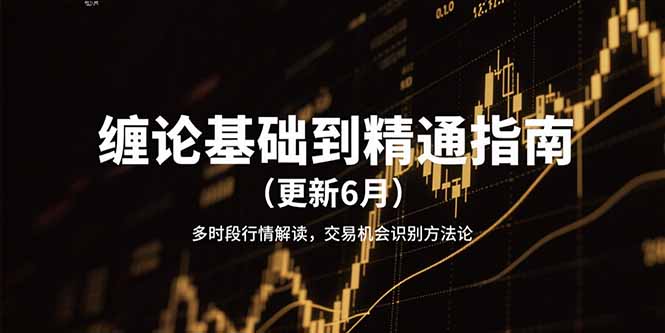 缠论基础到精通指南(更新6月好创网-专注优质VIP网课 网络创业落地实操课程资源分享 – 每天更新_高质量项目输出好创网