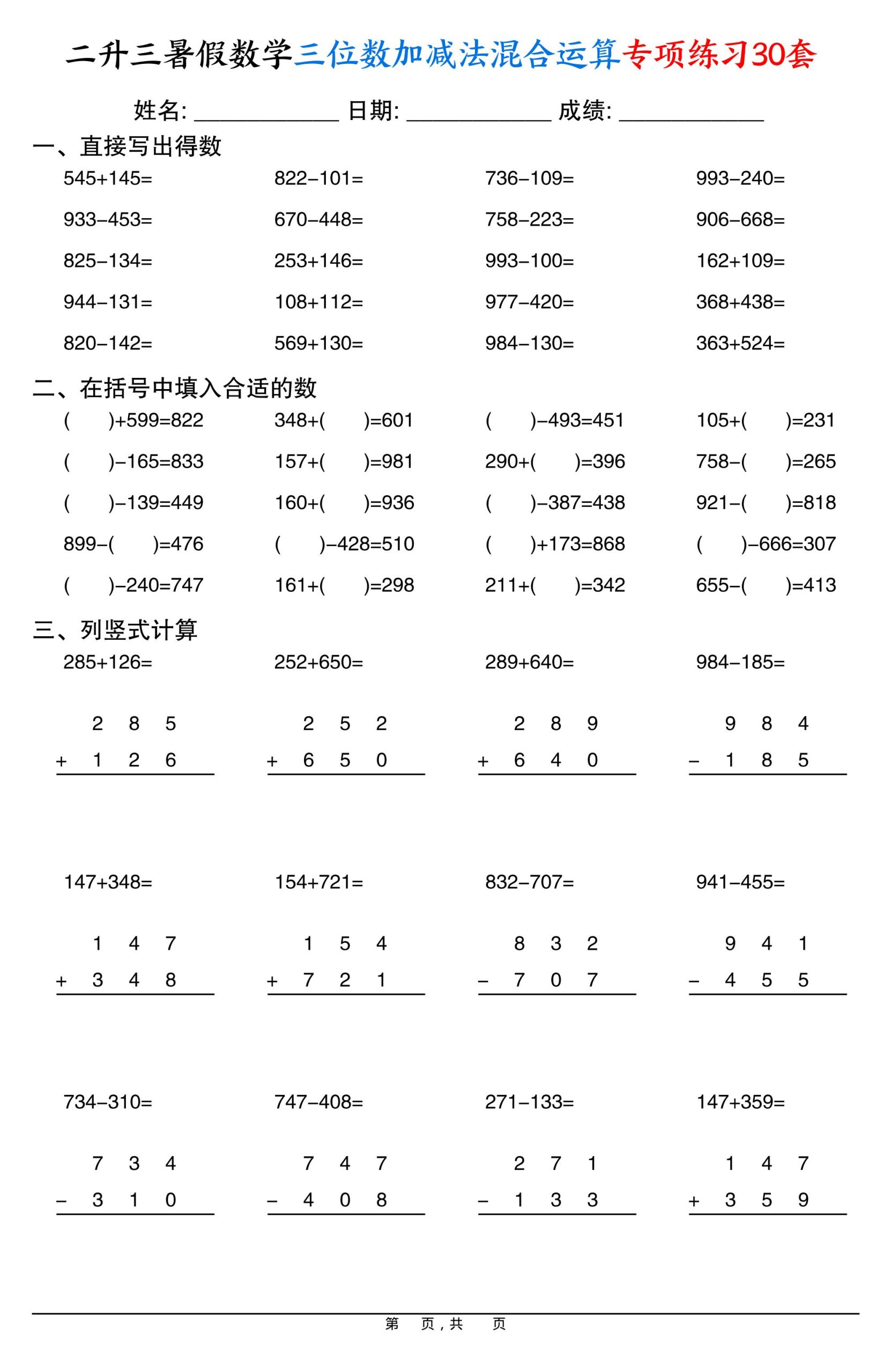 二升三暑假数学三位数加减法混合运算专项练习30套30页-三上数学好创网-专注优质VIP网课 网络创业落地实操课程资源分享 – 每天更新_高质量项目输出好创网