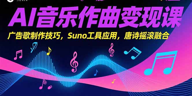 AI音乐作曲变现课，广告歌制作技巧，Suno工具应用，唐诗摇滚融合好创网-专注优质VIP网课 网络创业落地实操课程资源分享 – 每天更新_高质量项目输出好创网