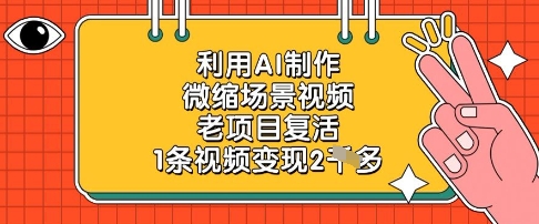 利用AI制作微缩场景视频，老项目复活，1条视频变现2k好创网-专注优质VIP网课 网络创业落地实操课程资源分享 – 每天更新_高质量项目输出好创网