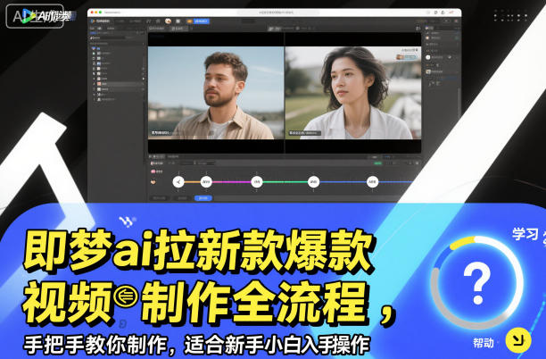 即梦ai拉新爆款视频制作全流程,手把手教你制作,适合新手小白入手操作好创网-专注优质VIP网课 网络创业落地实操课程资源分享 – 每天更新_高质量项目输出好创网