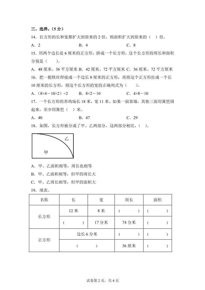 青岛63版数学三年级下册第五单元《长方形和正方形的面积》综合能力检测卷好创网-专注优质VIP网课 网络创业落地实操课程资源分享 – 每天更新_高质量项目输出好创网
