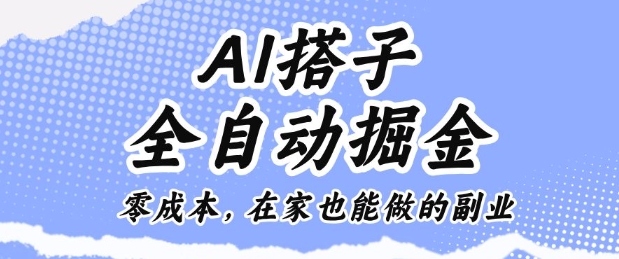 AI搭子全自动掘金零成本，在家也能做的副业【揭秘】好创网-专注优质VIP网课 网络创业落地实操课程资源分享 – 每天更新_高质量项目输出好创网