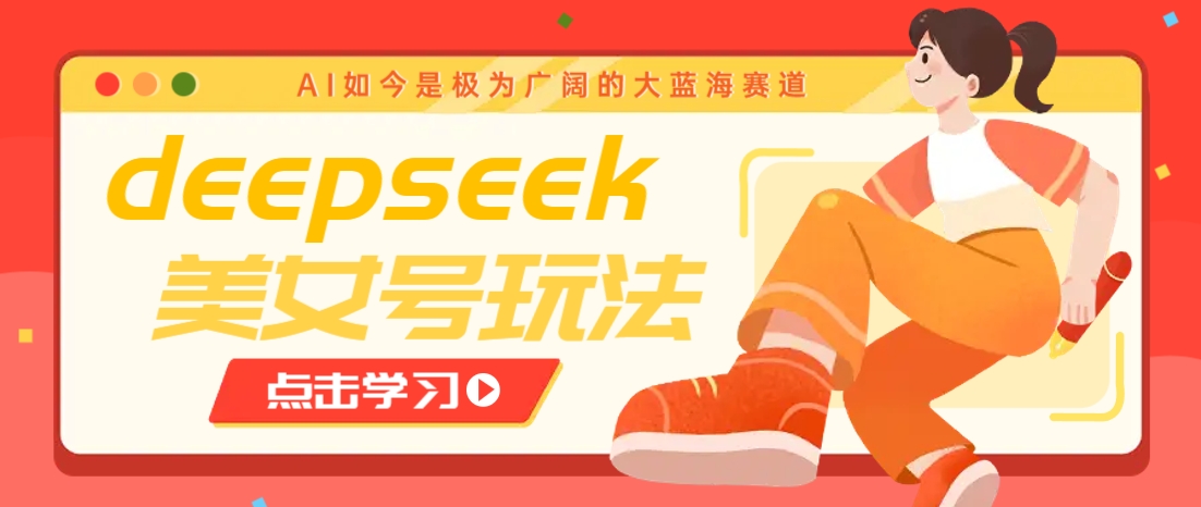借助deepseek创作出各种风格的美女视频,7天快速涨粉,多种变现月入万元好创网-专注优质VIP网课 网络创业落地实操课程资源分享 – 每天更新_高质量项目输出好创网