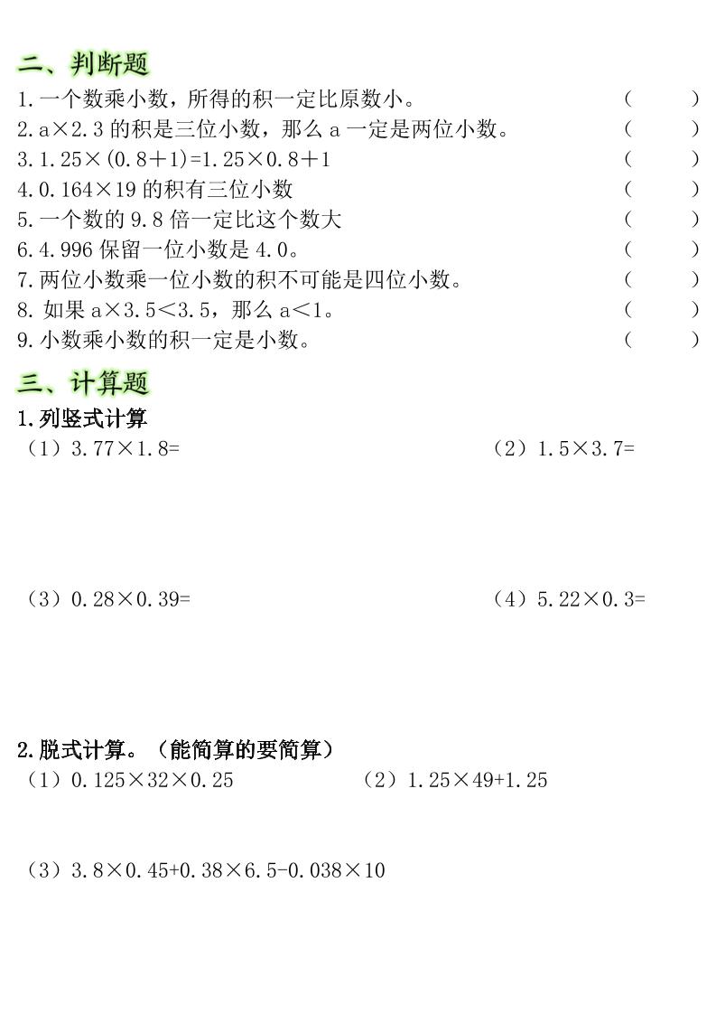 五年级上数学小数乘法常考重点易错题好创网-专注优质VIP网课 网络创业落地实操课程资源分享 – 每天更新_高质量项目输出好创网