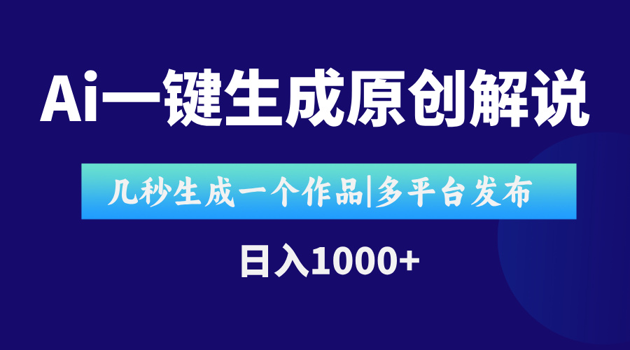 AI一键生成原创影视解说视频，仅用十秒即可完成完整视频，多平台发布，...好创网-专注优质VIP网课 网络创业落地实操课程资源分享 – 每天更新_高质量项目输出好创网