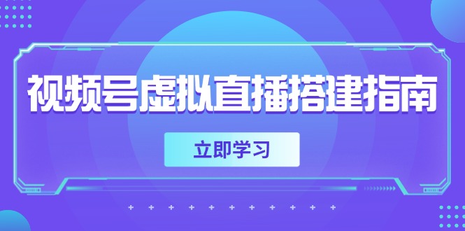 视频号虚拟直播搭建指南，准备软硬件，设置画面尺寸，添加背景前景好创网-专注优质VIP网课 网络创业落地实操课程资源分享 – 每天更新_高质量项目输出好创网