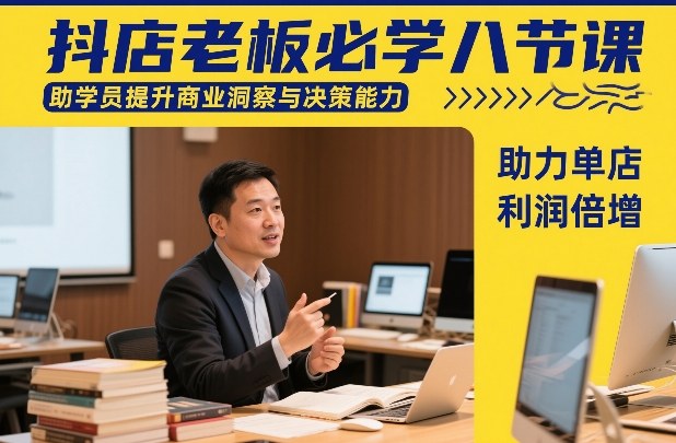 抖店老板必学八节课，助学员提升商业洞察与决策能力，助力单店利润倍增好创网-专注优质VIP网课 网络创业落地实操课程资源分享 – 每天更新_高质量项目输出好创网