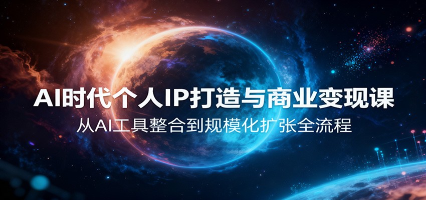 AI时代个人IP打造与商业变现课,从AI工具整合到规模化扩张全流程好创网-专注优质VIP网课 网络创业落地实操课程资源分享 – 每天更新_高质量项目输出好创网