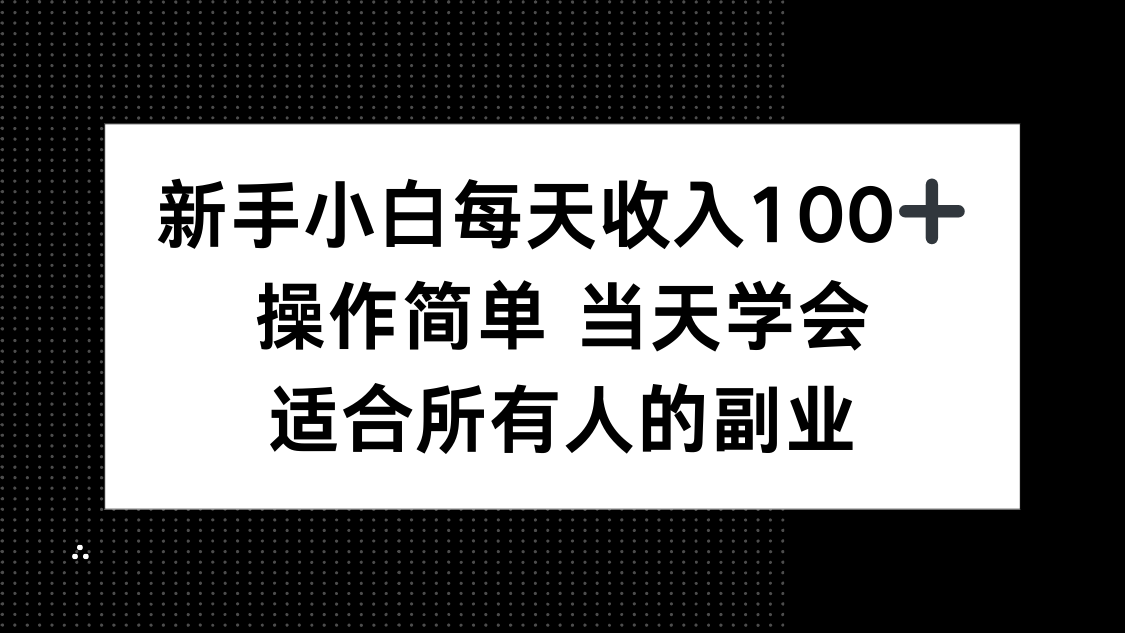 新手小白每天收入100+,操作简单 当天学会 ,适合所有人的副业好创网-专注优质VIP网课 网络创业落地实操课程资源分享 – 每天更新_高质量项目输出好创网